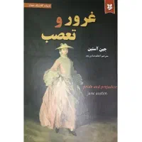 کتاب رمان غرور و تعصب/روانشناسی انگیزشی اسب سیاه