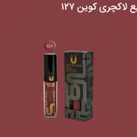 رژلب مایع لاکچری کویین