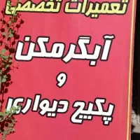 تعمیرات تخصصی شوفاژ