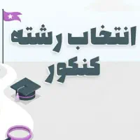 انتخاب رشته و مشاوره کنکور رایگان، بررسی بازار کار|خدمات آموزشی|اصفهان, احمدآباد|دیوار