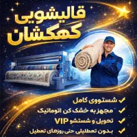 قالیشویی ومبل شویی کهکشان در پرند