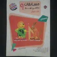 کتاب مسابقات ریاضی نهم (مرشد- تیزهوشان)