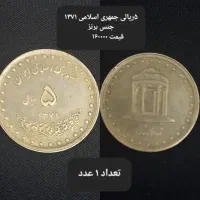 فروش سکه واسکناس جمهوری اسلامی کمیاب کلکسیونی|کلکسیون سکه، تمبر، اسکناس|اهواز, زیتون کارگری|دیوار