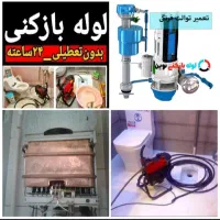 لوله بازکنی فنرزن فوری تعمیرآت آبگرمکن توالت فرنگی