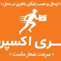 باتری اکسپرس/باطری خودرو ارسال و نصب رایگان