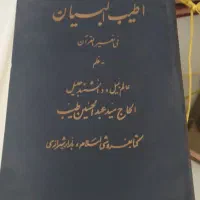 کتاب ۱۴ جلدی اطیب البیان