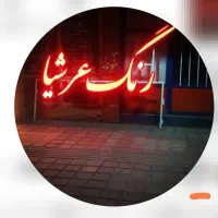 فروشگاه رنگ رزین چسب عرشیا