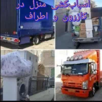 اسباب کشی منزل|خدمات حمل و نقل|کازرون, |دیوار