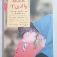راهنمای کامل والدین 1  انتشارات صابرین