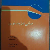 کتاب مبانی فیزیک نوین مقطع کارشناسی شیمی