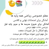مدرس ریاضی از پایه سوم ابتدایی تا نهم متوسطه|خدمات آموزشی|سیرجان, |دیوار