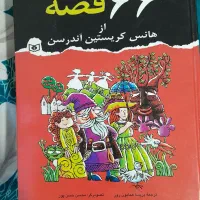 کتاب 66 قصه