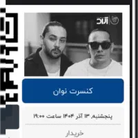 دو عدد بلیط نوان ردیف ۲ باکس وسط