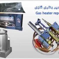 تعمیر و سرویس بخاری گازی