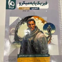 فیزیک پایه میکرو گاج جلد اول رشته تجربی|کتاب و مجله آموزشی|شیراز, ارم|دیوار