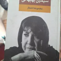 دیوان سیمین بهبهانی