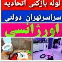 لوله بازکنی یوسف آباد فاطمی مطهری جهان آرا گیشا|خدمات پیشه و مهارت|تهران, یوسف‌آباد|دیوار