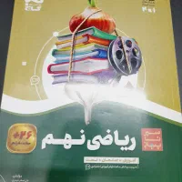 کتاب ریاضی نهم گاج کتاب تست واموزش