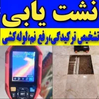 نشت یابی نشتی اب لوله کشی سردر کرم رفع نم با نانو