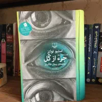 کتاب جز از کل جلد سخت