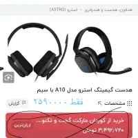 هدست آسترو مدلa10 /حراجی|قطعات و لوازم جانبی رایانه|تهران, دانشگاه شریف|دیوار