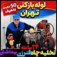 لوله بازکن فنرزنی24ساع کل تهران50%تخفیف فوری ارزان