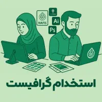 استخدام طراح (فتوشاپیست)