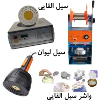 سیل القایی سیل لیوان وکیوم ظرف وکیوم لیوان سیل ظرف|ماشین‌آلات صنعتی|کرج, اصفهانی‌ها|دیوار
