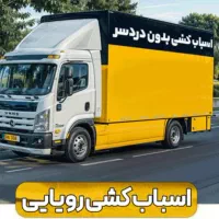 اتوبار خونه به خونه کامیون وانت کارکر حمل ساید|خدمات حمل و نقل|بجنورد, |دیوار