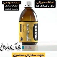 روغن خارمریم اصل و صد درصد گیاهی