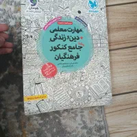 کتاب کنکور فرهنگیان