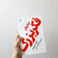 کتاب جادوی فکر بزرگ