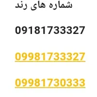 شماره های رند