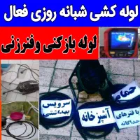 لوله بازکنی فنرزن چاه بازکن *رفع نمزدگی100٪ت*50٪ت|خدمات پیشه و مهارت|مشهد, طلاب|دیوار