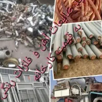 خرید ضایعات (خُردو شرکتی) با بهترین قیمت تماس بگیر|عمدهفروشی|سیرجان, |دیوار