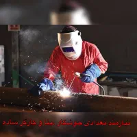 نیازمند فوری به تعدادی جوشکار و چند گروه بناوکارگر