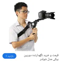 شولدردوربین عکاسی وفیلم برداری