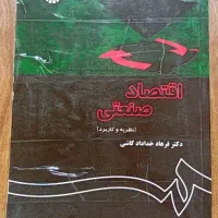 کتاب اقتصاد صنعتی