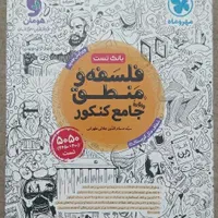 کتاب تست فلسفه و منطق جامع کنکور مهروماه|کتاب و مجله آموزشی|تهران, شهرک ولیعصر جنوبی|دیوار