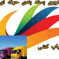 باربری اتوبارچیتگرخرازی فردوس کارگرخالی بسته بندی|خدمات حمل و نقل|تهران, شهرک چیتگر|دیوار