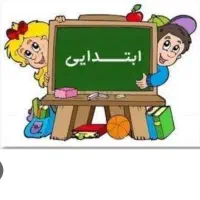 معلم خصوصی ابتدایی