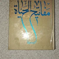 کتاب مفاتیح الحیات