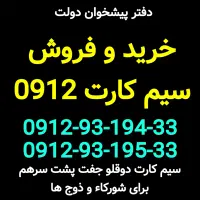 0912-93-194-33 خرید سیم کارت فروش 0912 پیشخوان کرج