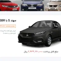 حواله سهند S با SBR