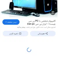 کامپیوتر درحد نو