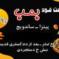 فست فود بمب