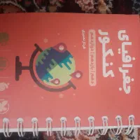 کنکور جغرافیا