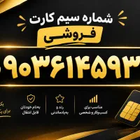 فروش سیمکارت ایرانسل