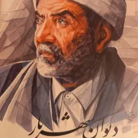 کتاب و دیوان شعرای ایرانی سعدی و شهریار