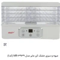 میوه خشک کن مایراصل|سایر لوازم برقی|قم, سید معصوم|دیوار